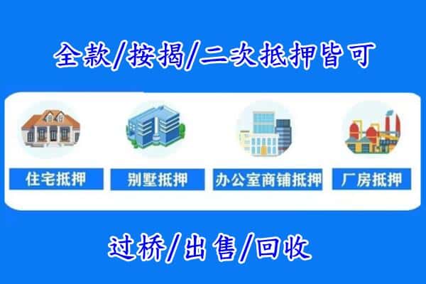 佛山房产抵押